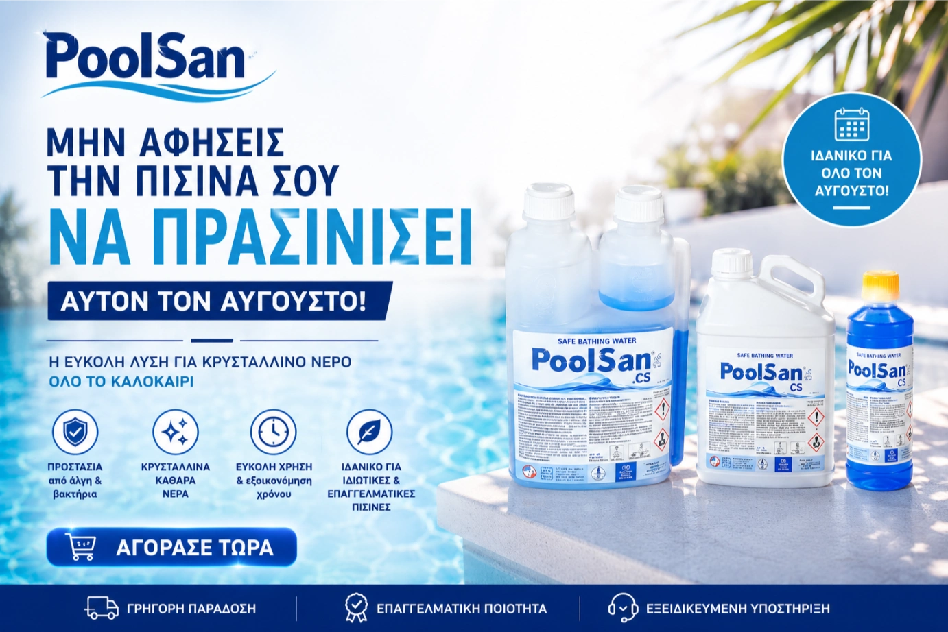 PoolSan για κρυστάλλινο νερό στην πισίνα όλο το καλοκαίρι